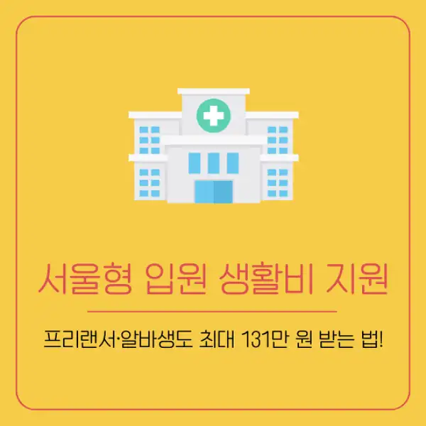 서울형 입원 생활비 지원