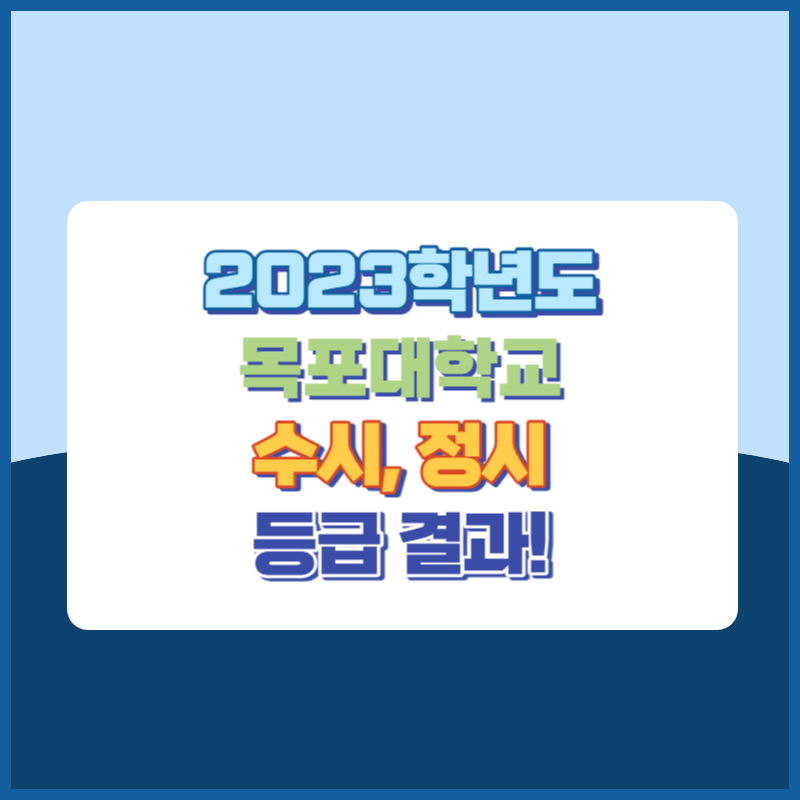 2023학년도 목포대학교 수시&#44; 정시 등급 결과 및 2024학년도 전형별 주요사항