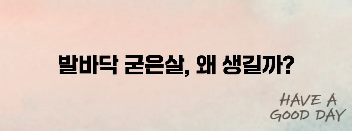 발바닥 굳은살 원인