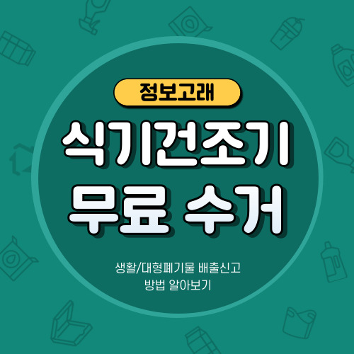 식기건조기 폐기 버리기