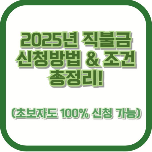 2025년 직불금 신청방법 &amp; 조건 총정리! (초보자도 100% 신청 가능)