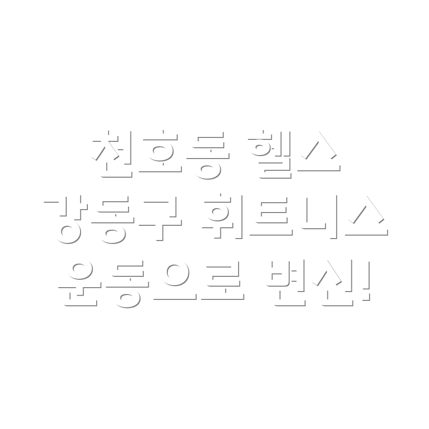 헬스, 골프, 사우나