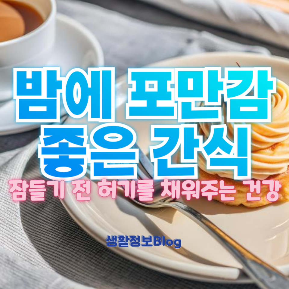 밤에 포만감 좋은 간식
