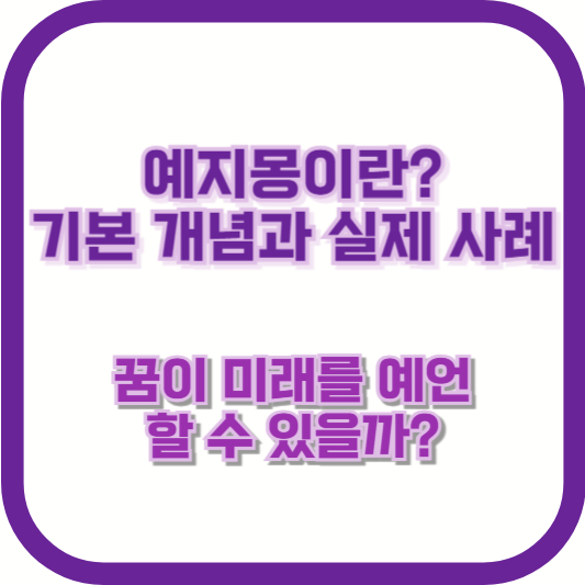 예지몽이란? 기본 개념과 실제 사례 &ndash; 꿈이 미래를 예언할 수 있을까?