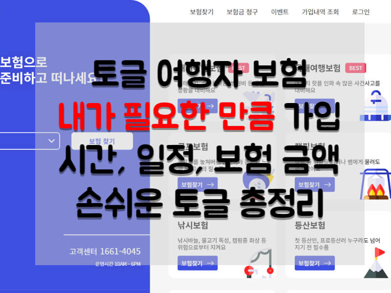 토글 여행자 보험의 모든 것 여행자 보험 추천 기간 일정 시간 총정리