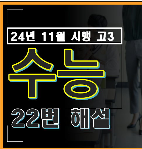 2024년 시행 고3 수능 수학 22번