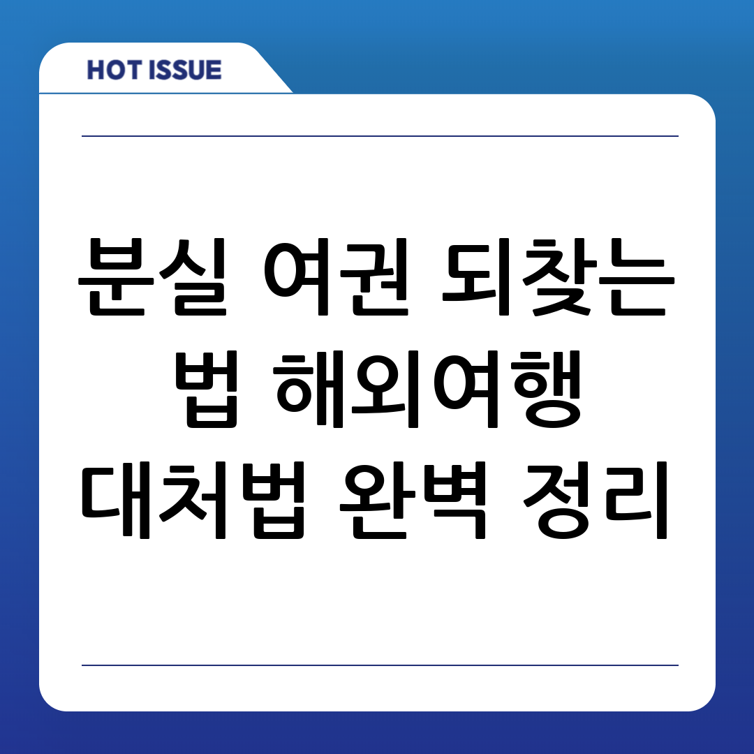 여권 분실