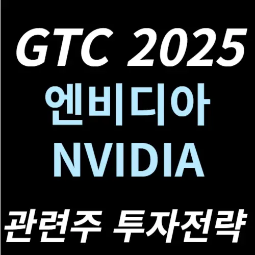 엔비디아 GTC 2025 관련주