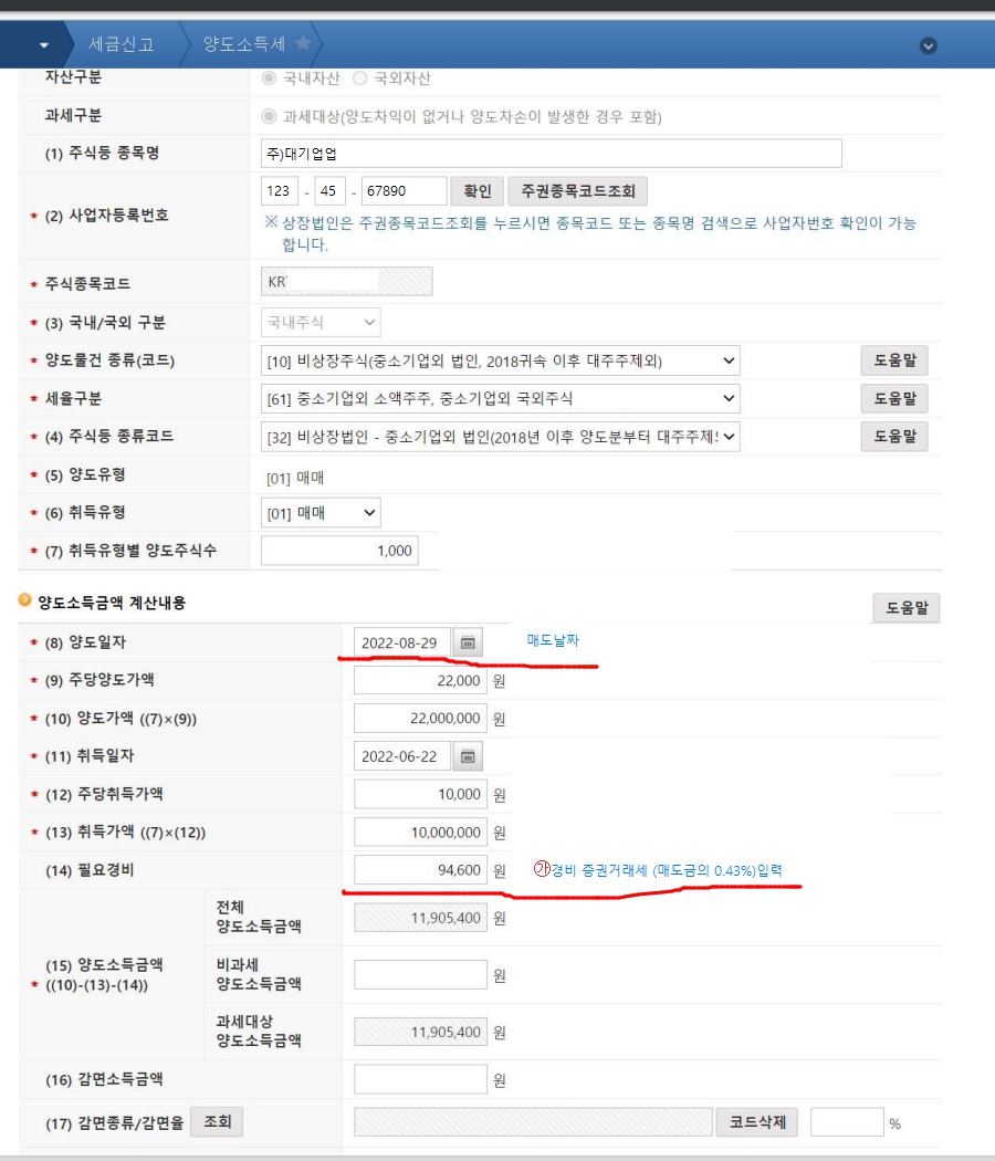 홈택스 양도소득세 예정신고 기한후 신고 주식양도소득금액명세서 작성 화면