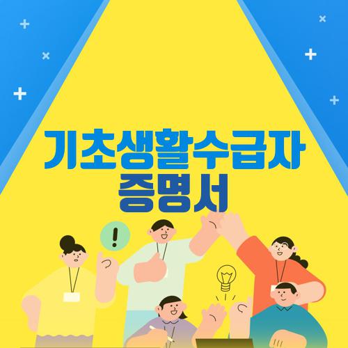 기초생활수급자 증명서