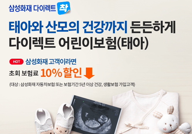 삼성화재 다이렉트 태아보험