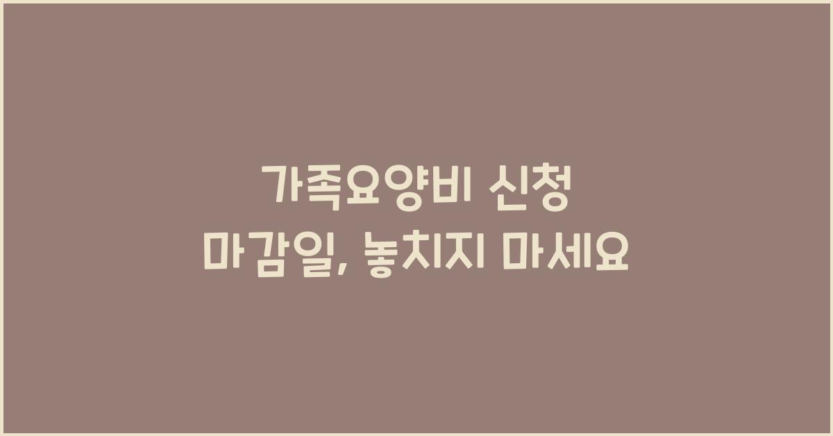 가족요양비 신청 마감일