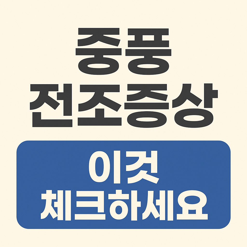 중풍 경고하는 전조증상 7가지 절대 놓치면 안 되는 신호