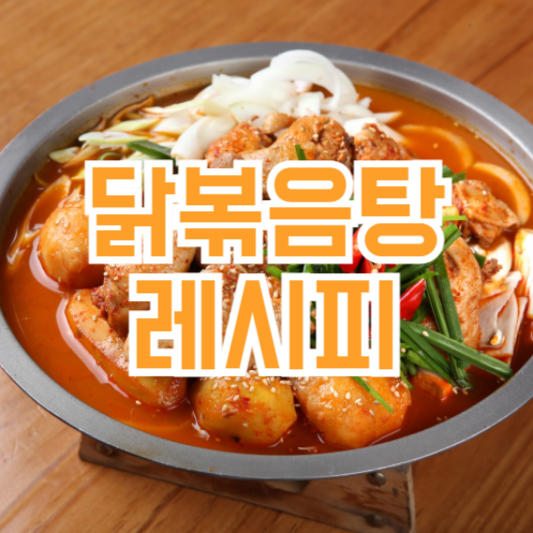 닭볶음탕 레시피, 양념장은 어떻게!?