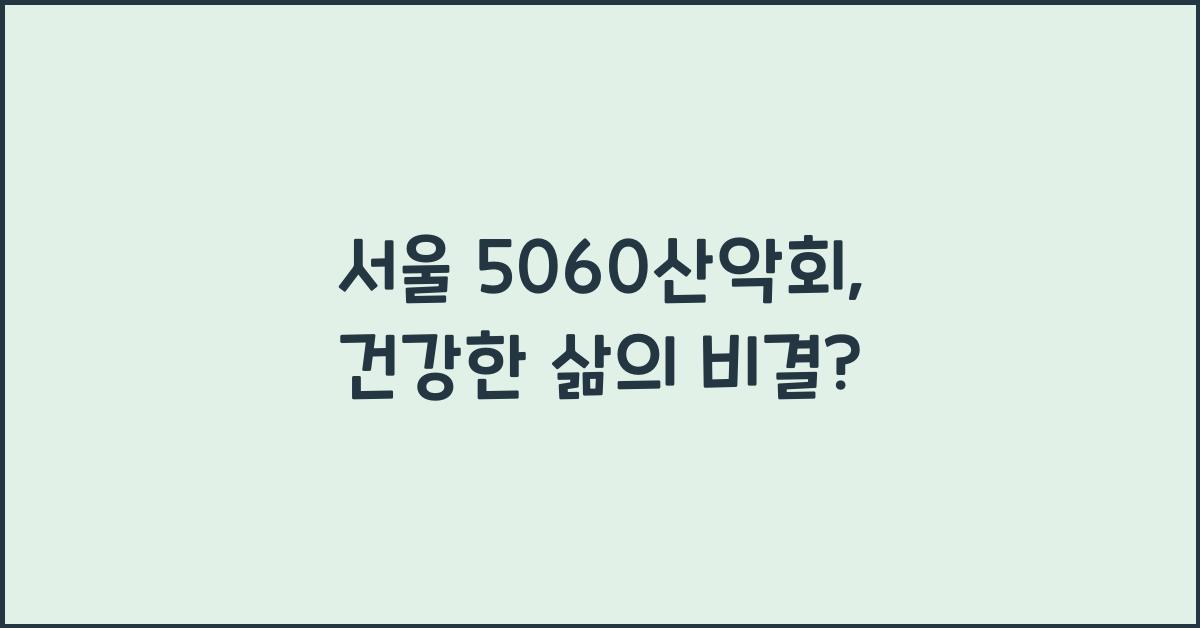서울 5060산악회