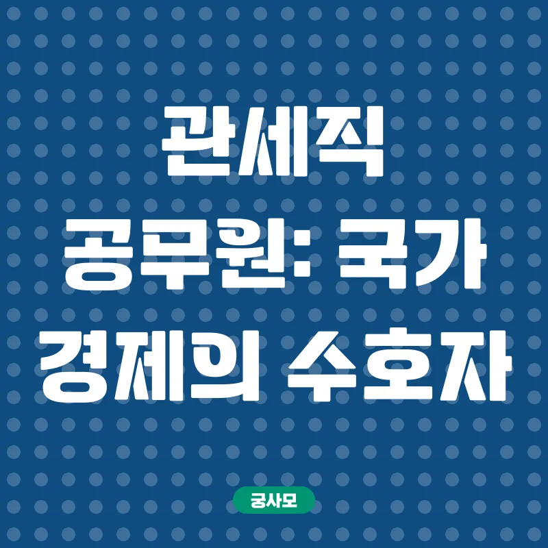 관세전문직_1