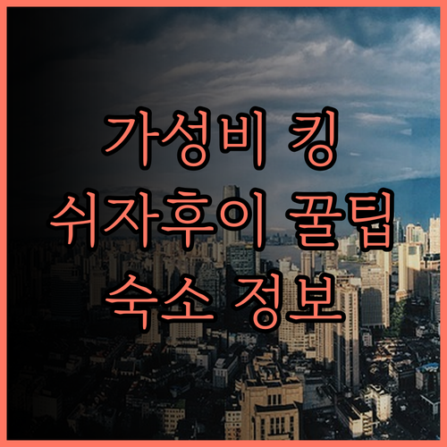 상하이 쉬자후이 호텔 추천 가성비 최