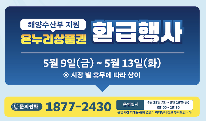 온누리상품권 환급 행사 수산물 구매 혜택 총정리 (2025년 5월)