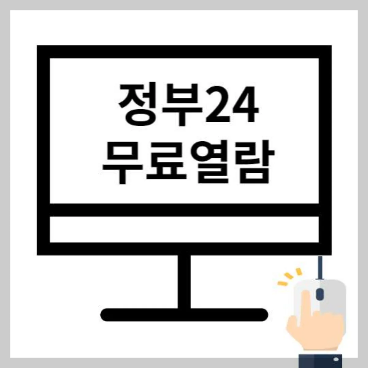 정부24-접속-화면
