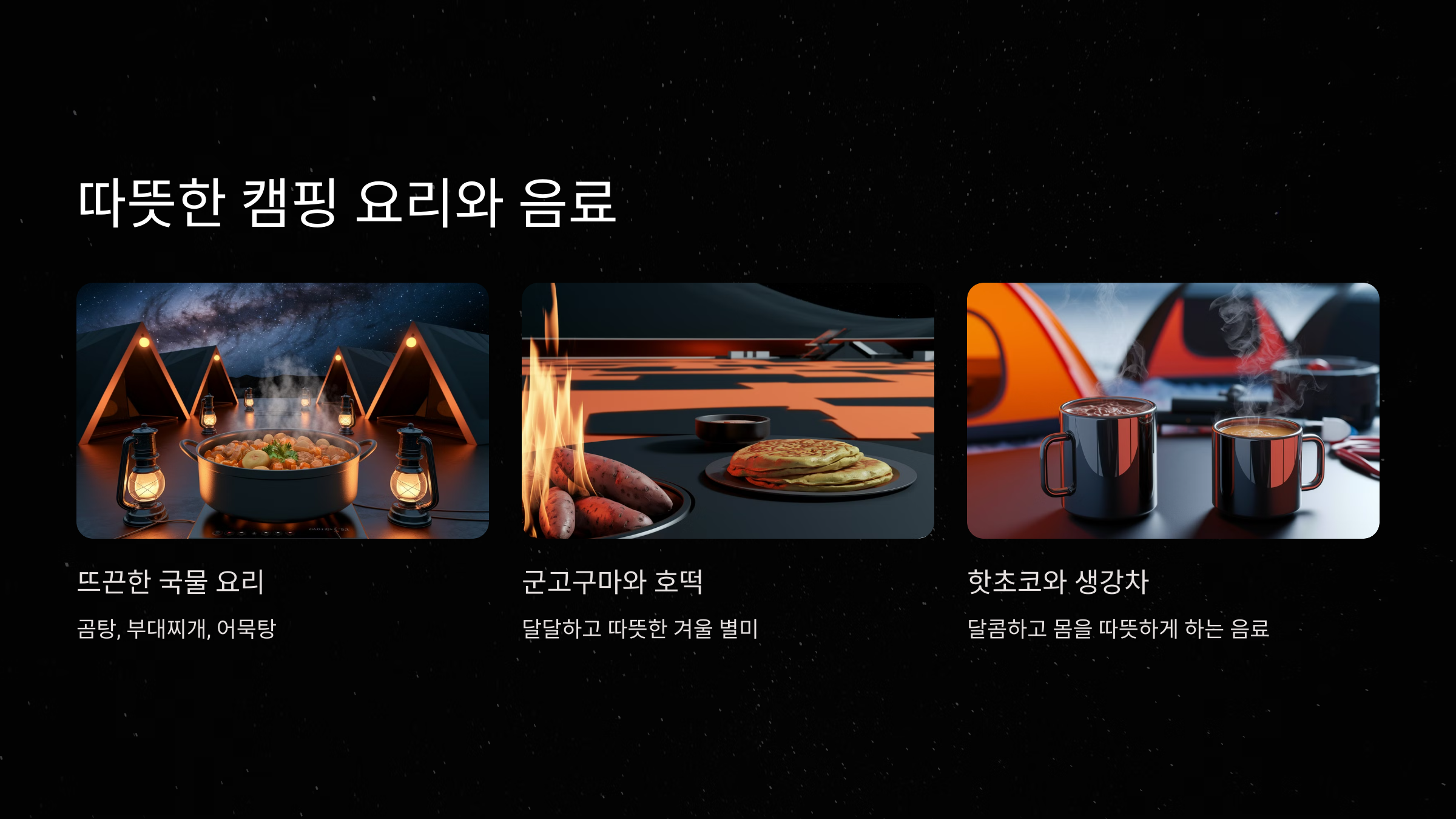 따뜻한 캠핑 요리와 음료
