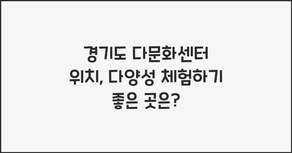 경기도 다문화센터 위치  