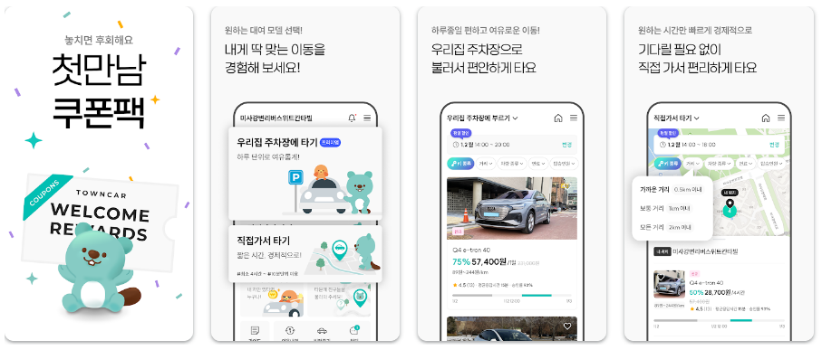 타운카 - 이웃 간 카셰어링 기능