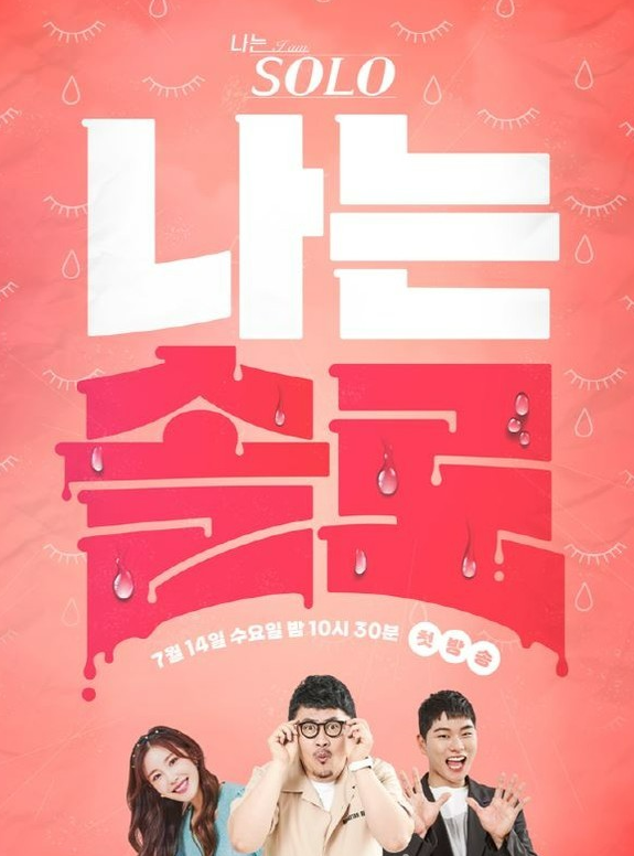 나는솔로 공식 포스터 사진