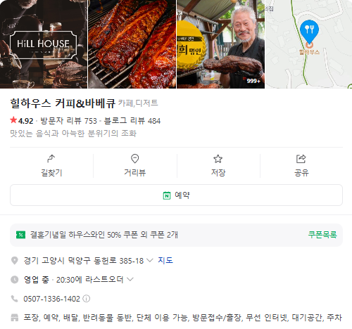 생생정보 텍사스식바베큐 바비큐밀키트 경기도 고양시 힐하우스 커피&바베큐