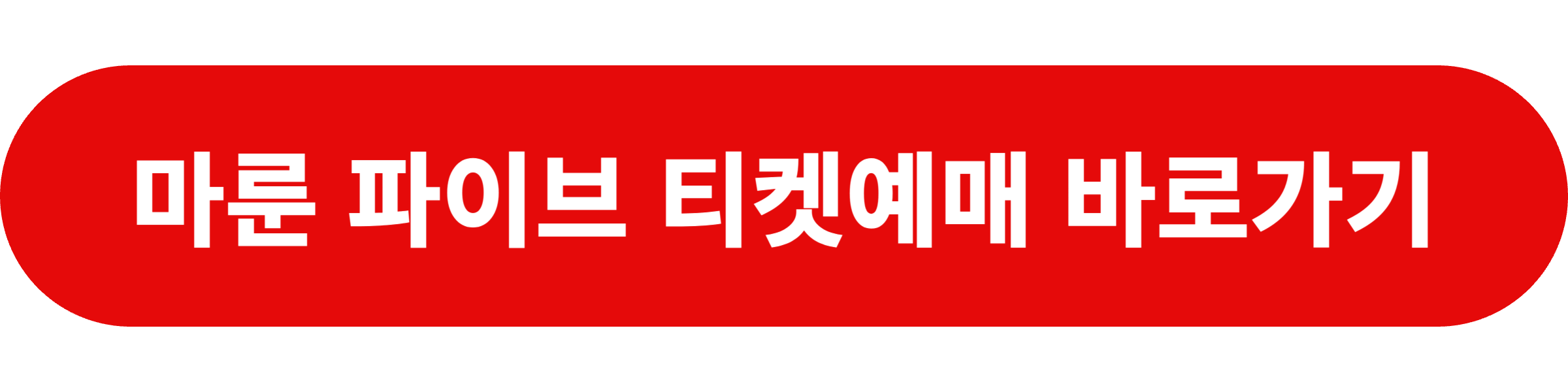 마룬5 내한공연