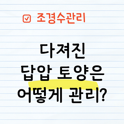 다져진 답압 토양은 어떻게 관리하는가?