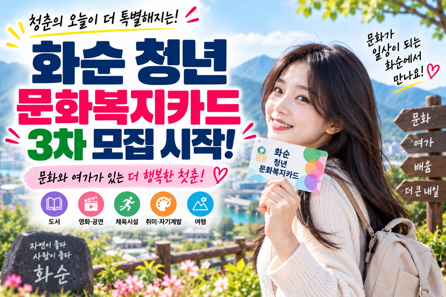 화순 청년 문화복지카드 3차 모집과 문화·여가비 지원을 안내하는 이미지