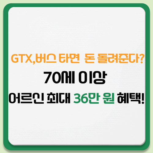 "경기도 70세 이상 어르신,교통비 최대 36만원 환급! 신청방법 총정리"