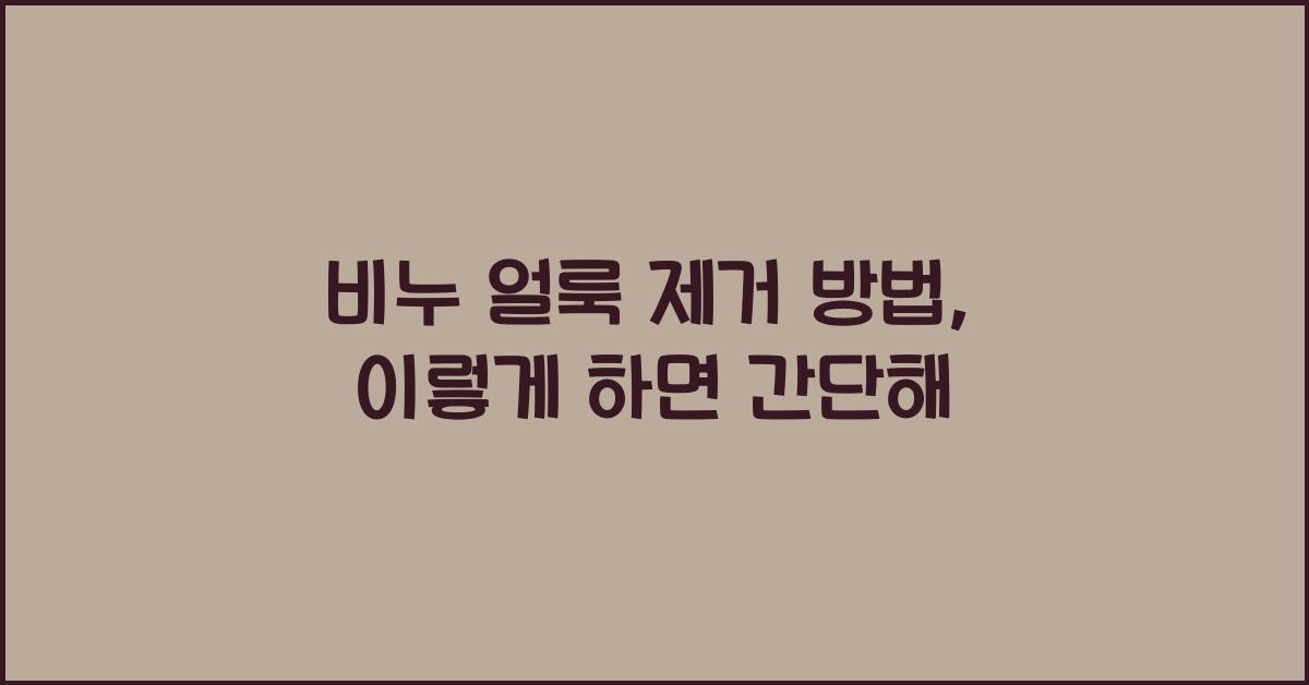 비누 얼룩 제거 방법