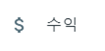 수익 글자