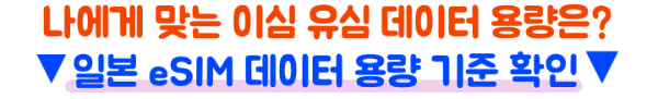 일본-eSIM-4일-데이터-용량-기준