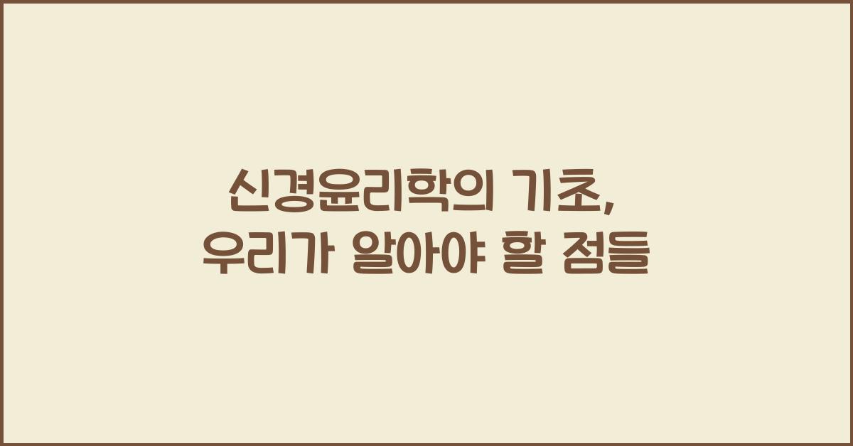 신경윤리학의 기초