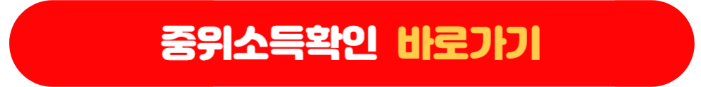 중위소득확인