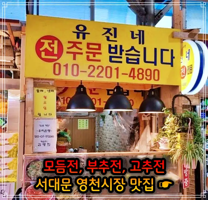 생방송 오늘저녁 서대문 영천시장 모듬전, 부추전, 깻잎전, 고추전 맛집