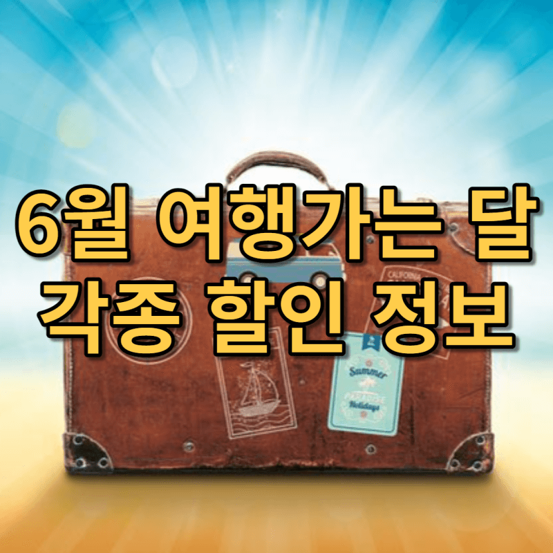 6월 여행가는 달 할인정보