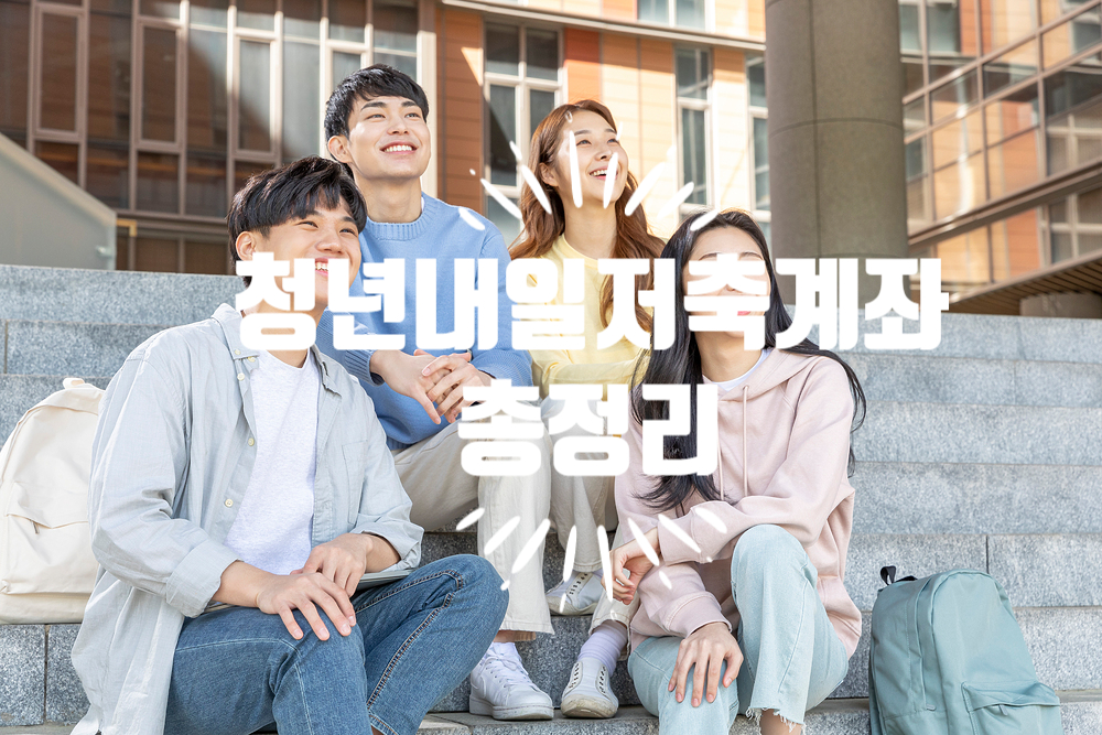 청년내일저축계좌