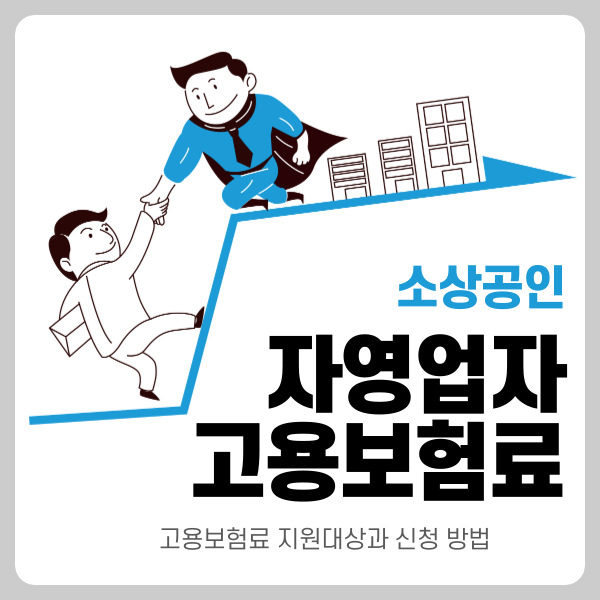 소상공인 자영업자 고용보험료