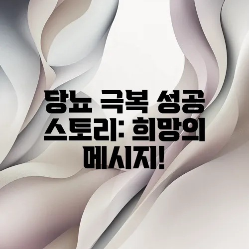 당뇨 극복 성공 스토리: 희망의 메시지!