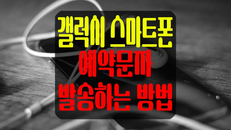 갤럭시 예약문자 보내기