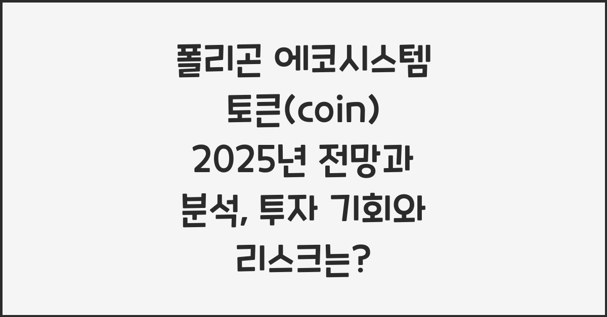 폴리곤 에코시스템 토큰(coin) 2025년 전망과 분석