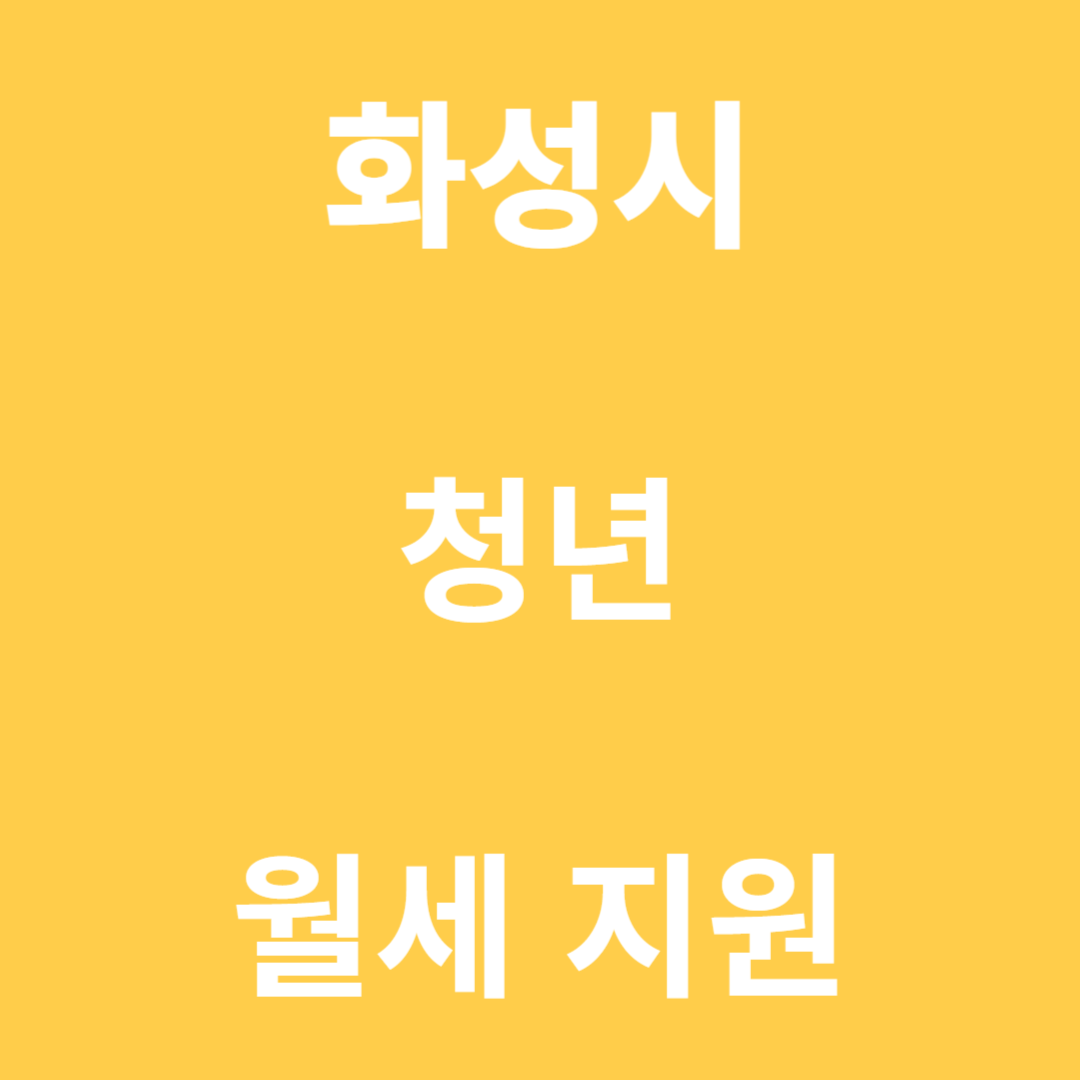 화성시 청년 월세 지원