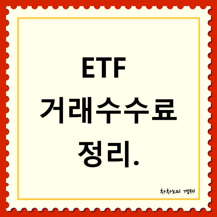 etf 거래수수료 대표이미지