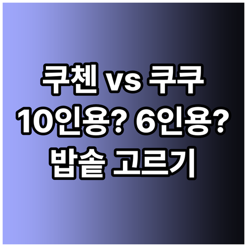 쿠첸 쿠쿠 압력밥솥 비교분석 10인용