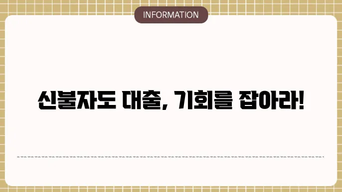신불자대출 가능한곳: 승인 문턱 낮춘 곳