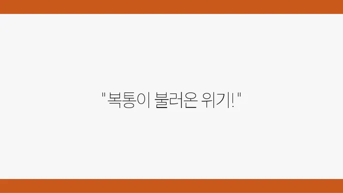 맹장염 초기증상은? 이럴때 병원가세요