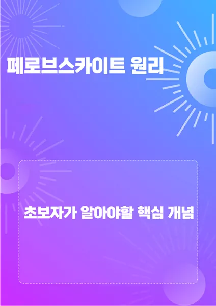 페로브스카이트 원리 기초가이드 : 초보자가 알아야 할 핵심 개념